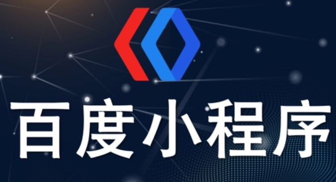 百度小程序的优势究竟在哪？