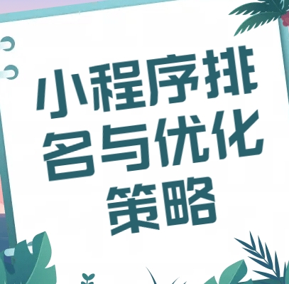 微信小程序：优化小程序排名与性能的方法