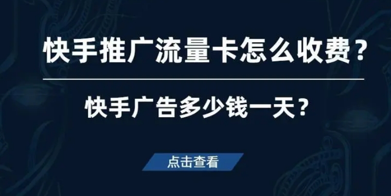 快手打流量卡广告多少钱?快手推广效果怎么样?