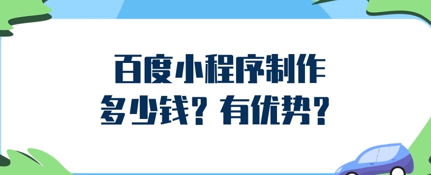 使用百度小程序提升私域流量运营效果