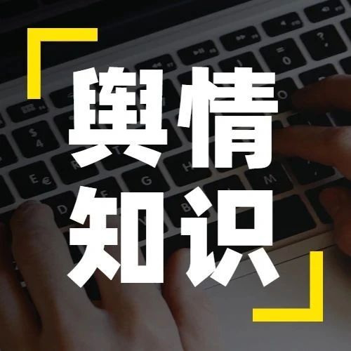 网络舆情监控工作内容