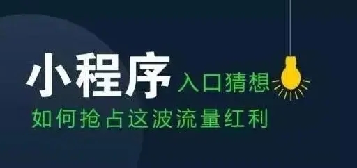 微信小程序获取更多流量的有效方法