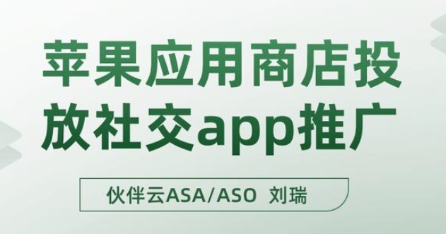 在苹果应用商店投放社交app推广