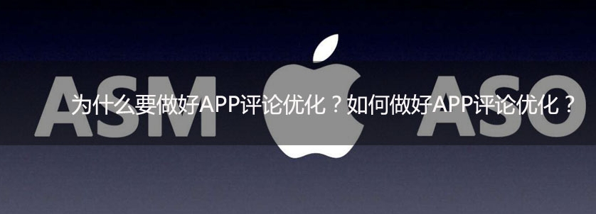为什么要做好APP评论优化？如何做好APP评论优化？