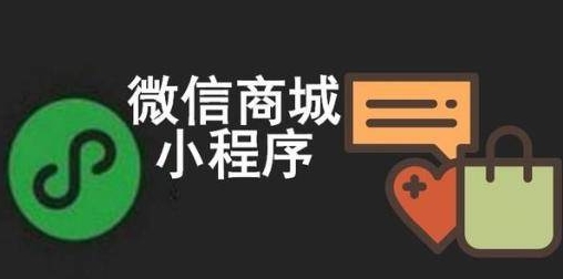 微信小程序商城的四种推广方式