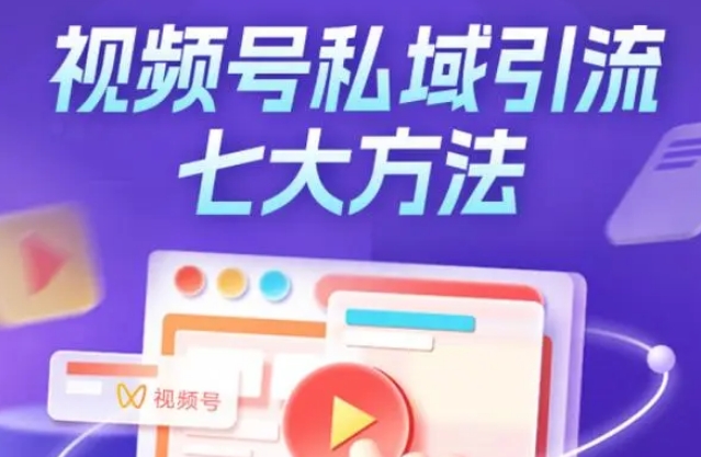 7个技巧提升微信视频号引流能力