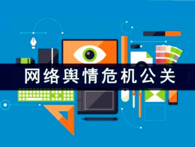 牢记舆情处置步骤 有效降低舆情负面影响