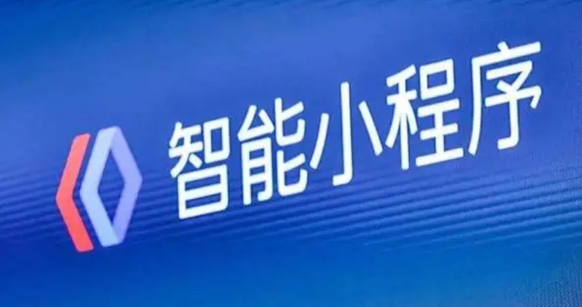 百度小程序-每天吸引1万访客！百度小程序优化全方案解析