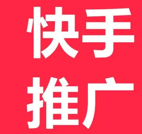 快手推广如何提高曝光率和点击率