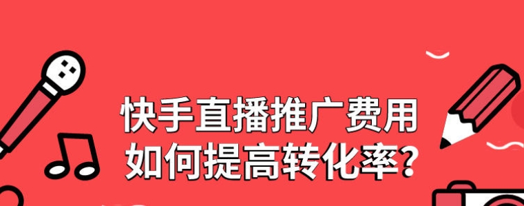 快手推广直播间推广高ROI秘诀是什么？