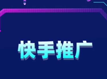 快手推广广告投放精准触达用户群体？