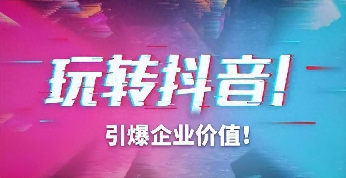 企业是否要投抖音巨量广告？有什么好处？值不值得投放？ 