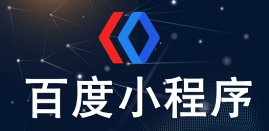 百度小程序如何运营和推广才能快速获客