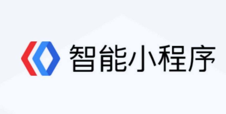 百度小程序怎么样？好做吗价值有多大？
