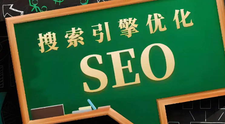 Seo网站优化是什么工作