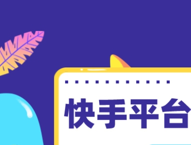 快手推广新策略：让你的内容瞬间爆红