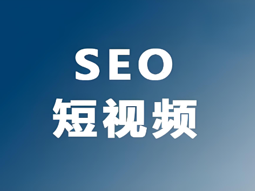 短视频seo排名怎么做