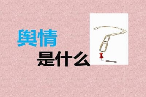 舆情优化需要注意什么