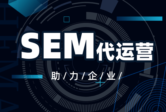 企业怎么运营SEM竞价推广？