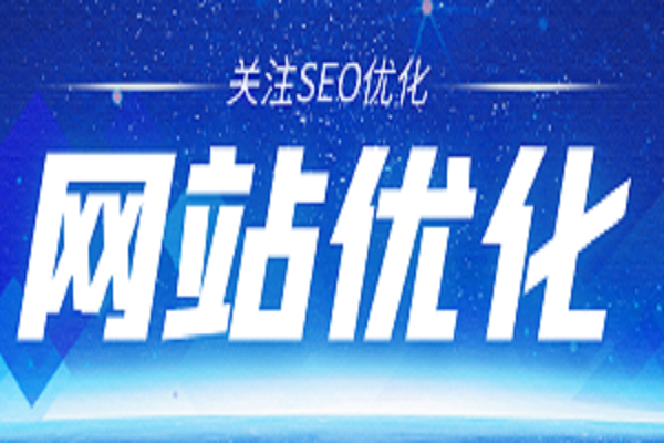 谷歌seo优化哪家好