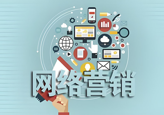 网络营销推广公司哪家专业
