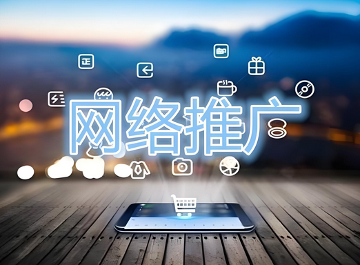 网络营销推广公司哪家强