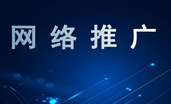 网络营销推广公司如何助力企业快速提升品牌知名度