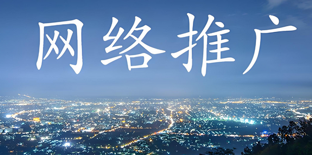 网络营销推广公司