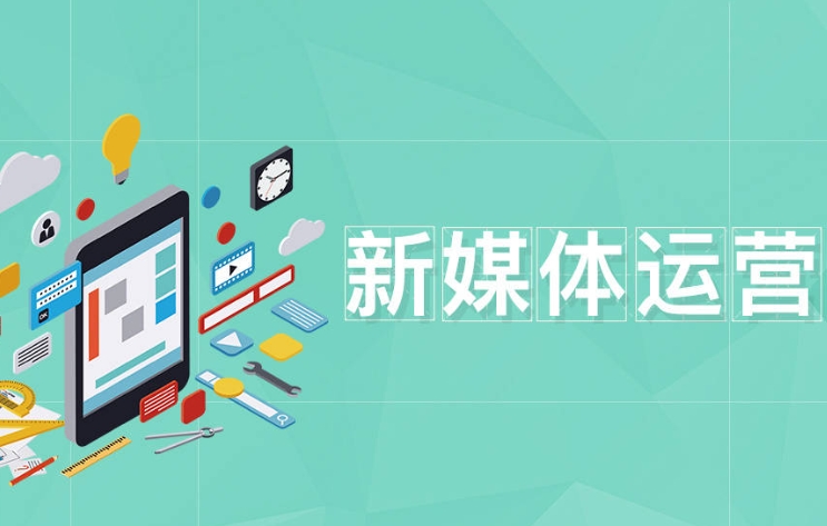 从选题到变现：新媒体内容运营的全链路