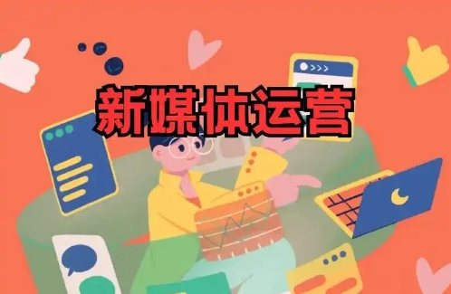 新媒体运营的5个黄金法则