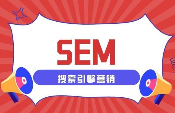 搜索引擎营销费用高吗？