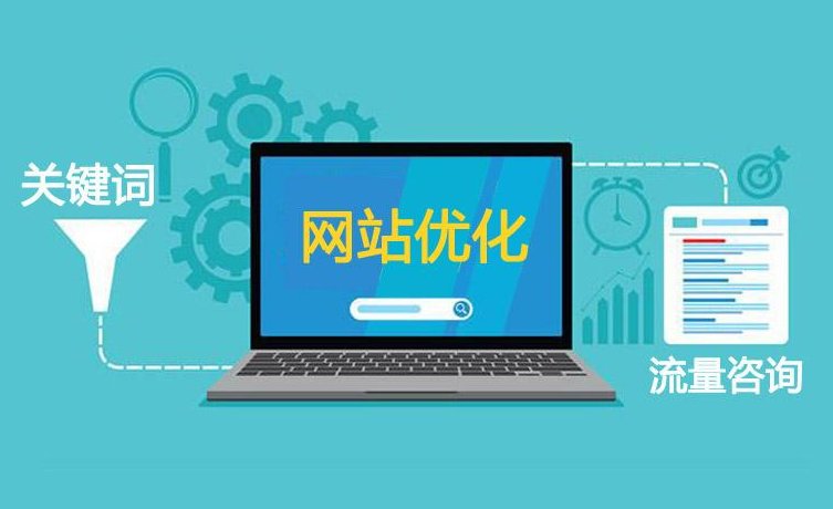 北京网站优化公司如何提高我的网站搜索排名？