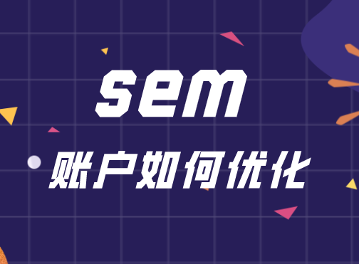 如何进行SEM优化以提升广告投放效果？