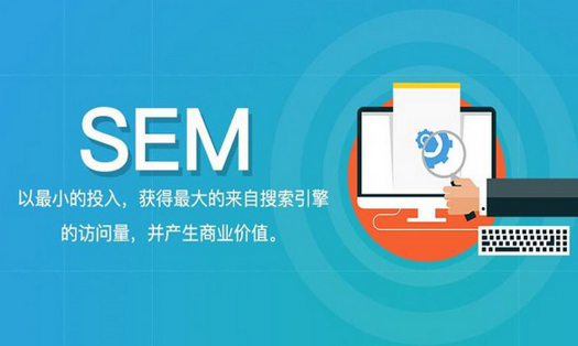 SEM优化怎么做才能降低成本？