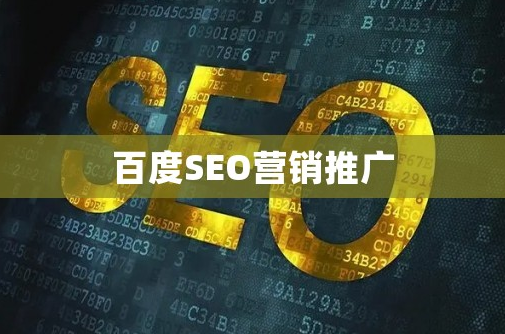 百度SEO新手必看：如何制定有效的优化策略？
