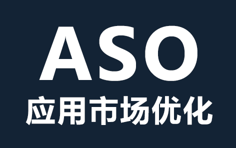 ASO优化技巧：怎样提升App的下载量和留存率？