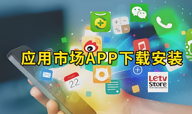 为什么应用市场优化能大幅提高转化率？
