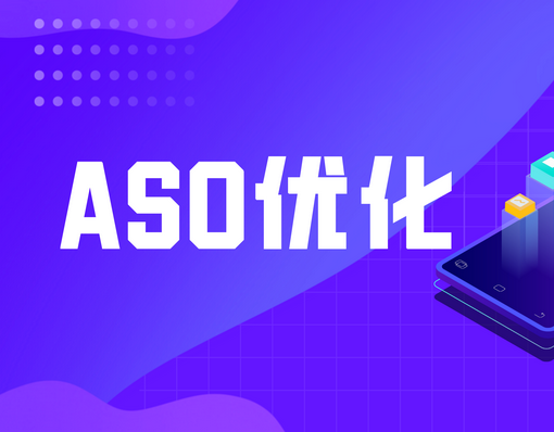 ASO优化：如何提升APP排名与下载量？