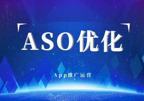 为什么ASO优化对APP营销至关重要？