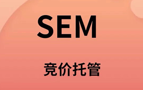 SEM竞价代运营能为您的企业带来哪些独特优势？
