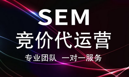 为什么选择SEM竞价代运营比自己操作更有效？