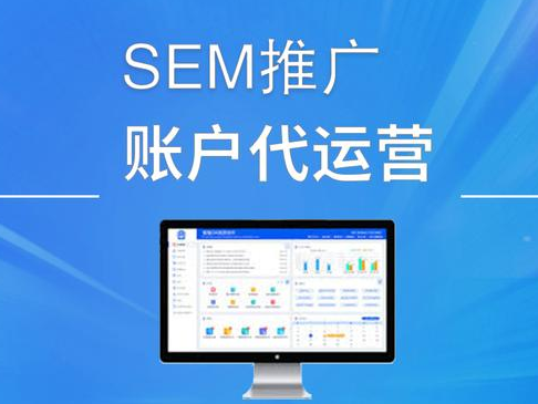 如何通过SEM竞价代运营提升网站流量和转化率？