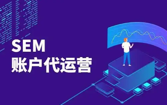 SEM竞价代运营如何帮助企业精准锁定目标客户？