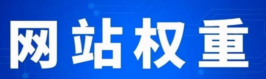 如何进行有效的网站权重优化，提升搜索引擎友好度？