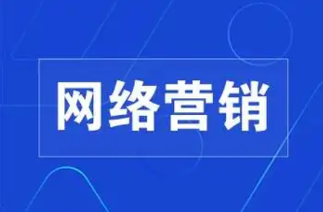 在北京，如何挑选靠谱的网络营销公司？