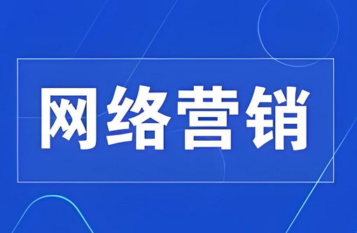 SEO网络营销电话如何助力业务增长？