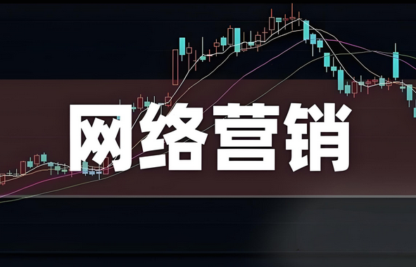 北京网络营销公司如何提升网站流量和转化率？
