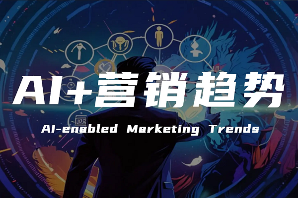 AI营销真能精准捕捉消费者需求吗？