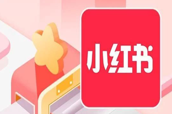 小红书本地商家引流攻略