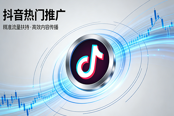 如何在抖音上推广产品